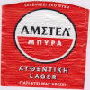      Amstel Lager  